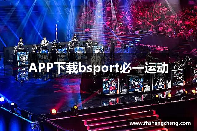 APP下载bsport必一运动